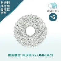 在飛比找Yahoo奇摩購物中心優惠-【禾淨家用HG】ECOVACS科沃斯 X2 OMNI 副廠掃