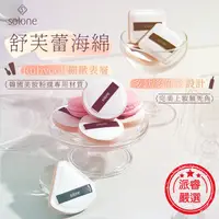 在飛比找PChome商店街優惠-【solone 舒芙蕾海綿】粉餅 氣墊 海綿 化妝 乾濕兩用