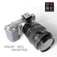 在飛比找樂天市場購物網優惠-【199超取免運】[享樂攝影]Nikon 鏡頭轉接Sony 