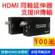 【易控王】100米HDMI同軸延伸器 延長器 放大器 HD 長距型 RG-6U/支援IR回傳(50-532)