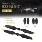 大疆DJI MAVIC PRO快拆槳葉 8331F降噪螺旋槳