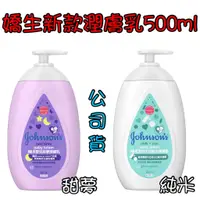 在飛比找蝦皮購物優惠-新款 嬌生 嬰兒牛奶純米 甜夢 潤膚乳液 500ML 寶寶 