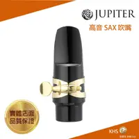 在飛比找蝦皮購物優惠-【功學社】JUPITER  JWM-SSK1 高音薩克斯風吹