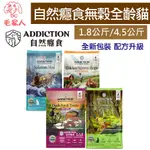 毛家人-【新包裝】紐西蘭ADDICTION自然癮食無穀全齡貓 貓飼料,藍鮭魚/野牧鴨/放牧鹿/曠野雞,貓糧,成貓,幼貓