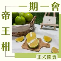 在飛比找蝦皮購物優惠-【橙拾果園】老欉好吃香清甜帝王柑/斤數選擇多/伴手禮/自產自