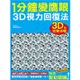 1分鐘變鷹眼: 3D立體視力回復法/栗田昌裕 eslite誠品