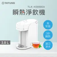 在飛比找momo購物網優惠-【TATUNG 大同】2.0L瞬熱淨飲機(TLK-H2000