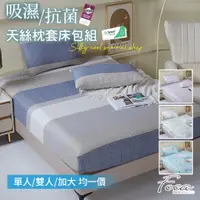 在飛比找PChome24h購物優惠-【FOCA】單人/雙人/加大 全尺寸均一價 吸濕排汗抗菌天絲