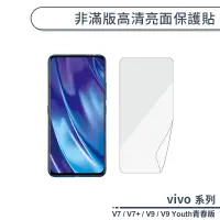 在飛比找蝦皮商城優惠-vivo V系列 非滿版高清亮面保護貼 適用V7 V7+ V