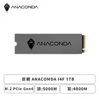 在飛比找欣亞購物優惠-[欣亞] 巨蟒 ANACOMDA I4F 1TB/M.2 P