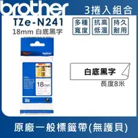 在飛比找樂天市場購物網優惠-Brother TZe-N241 一般標籤帶 ( 18mm 