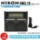 【199超取免運】樂華@攝彩@LCD雙槽高速充電器 Nikon EN-EL15 液晶螢幕電量顯示 可調高低速雙充 AC快充 ENEL15【全壘打★APP下單 跨店最高20%點數回饋!!】