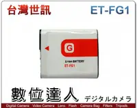 在飛比找數位達人優惠-台灣世訊 副廠電池 Sony ET-FG1 NP-FG1