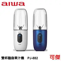 在飛比找Yahoo!奇摩拍賣優惠-aiwa 愛華 雙杯隨身果汁機 PJ-882 藍色/白色 可