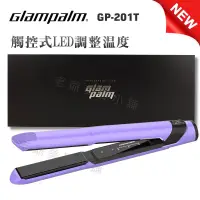 在飛比找蝦皮購物優惠-[免運]GlamPalm GP-201T紫色LED觸控離子夾