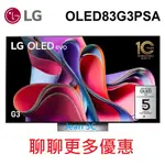 現金價LG樂金83吋OLED 4K電視OLED83G3PSA