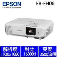 在飛比找蝦皮購物優惠-【向心力】EPSON EB-FH06 高亮彩商用投影機 / 
