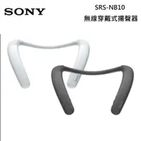 在飛比找PChome24h購物優惠-SONY 索尼 SRS-NB10 無線穿戴頸掛式 藍芽喇叭