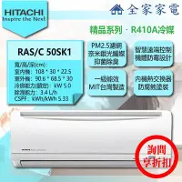 在飛比找Yahoo!奇摩拍賣優惠-【問享折扣】日立 冷氣/空調 RAS-50SK1 + RAC