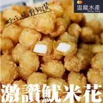 【盅龐水產】魷米花 - 重量1KG±5%/包