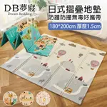 DB夢寢 兒童日式雙面AB版防撞防護型無毒折疊爬行遊戲地墊180*200公分厚度1.5CM(任選)