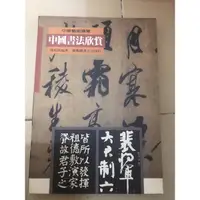 在飛比找蝦皮購物優惠-中國書法欣賞 馮振凱著 藝術圖書出版