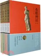 在飛比找三民網路書店優惠-希臘神話(全四卷)（簡體書）