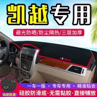 在飛比找蝦皮購物優惠-Buick 別克 適用於別克凱越 中控臺避光墊 汽車改裝 儀