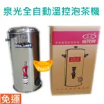 【全新 免運】泉光全自動溫控泡茶機 泡茶機 自動泡茶機 溫控煮茶機 溫控泡茶機 泡茶機 溫控保溫桶 溫控茶桶 台灣製造