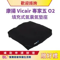 在飛比找ETMall東森購物網優惠-【贈好禮】康揚 Vicair專家五O2填充式氣囊氣墊座 6c