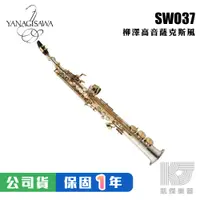 在飛比找蝦皮商城優惠-【預購】YANAGISAWA SWO37 Soprano S