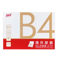 在飛比找樂天市場購物網優惠-SKB 護貝膠膜 B4 100張 /盒 LF-B4