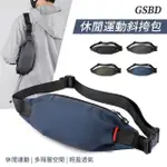 【GSBD】韓系簡約快拆側背包 斜背包 胸包 單肩包 跑步手機腰包 郵差包 外出背包男