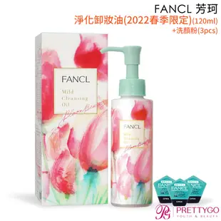 FANCL 芳珂 淨化卸妝油(2022春季限定)(120ml)+洗顏粉(3pcs)【美麗購】