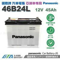 在飛比找Yahoo!奇摩拍賣優惠-✚久大電池❚ 日本 國際牌 Panasonic 汽車電瓶 汽