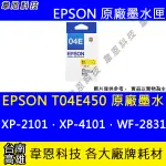 【韋恩科技】EPSON T04E、T04E450 原廠、副廠 墨水匣 XP-2101，XP-4101，WF-2831