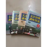 在飛比找蝦皮購物優惠-劉毅英文文法寶典講座實況DVD ①③④⑤  學習出版 全新