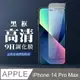 【IPhone 14 PRO MAX】 全覆蓋鋼化玻璃膜 黑框高清透明 5D保護貼 保護膜 防指紋防爆