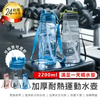 在飛比找生活市集優惠-【加厚耐熱運動水壺2200ml】2.2L水壺 運動水壺 大容