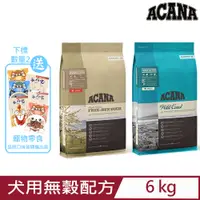 在飛比找PChome24h購物優惠-加拿大ACANA愛肯拿-犬用無穀配方(美膚鴨肉/太平洋饗宴)