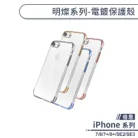 在飛比找蝦皮商城優惠-倍思明燦電鍍手機殼 適用iPhone7 iPhone8 SE