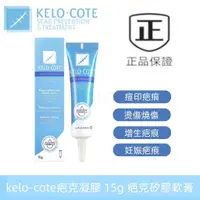 在飛比找蝦皮購物優惠-新效期 KELO 😄COTE 疤剋凝膠 15g 疤痕護理系列