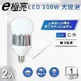 在飛比找遠傳friDay購物優惠-【E極亮】 LED E40 100W 高效燈泡 球泡 白光【