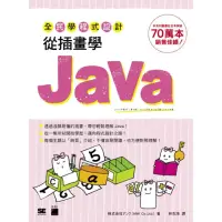 在飛比找momo購物網優惠-全民學程式設計：從插畫學 Java