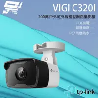 在飛比找ETMall東森購物網優惠-[昌運科技] TP-LINK VIGI C320I 200萬