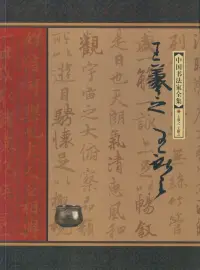 在飛比找博客來優惠-中國書法家全集：王羲之 王獻之