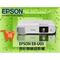 在飛比找蝦皮購物優惠-[安心購] EPSON EB-U05 亮彩無線投影機