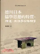 在飛比找三民網路書店優惠-德川日本儒學思想的特質：神道、徂徠學與陽明學