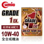 【4%點數】真便宜 CUMIC庫克 GRADE1 EX. SN/CF 10W40 全合成機油4L【限定樂天APP下單享點數回饋】