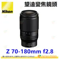 在飛比找蝦皮購物優惠-Nikon Z 70-180mm F2.8 望遠鏡頭 人像鏡
